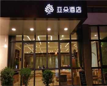 成都酒店家具公司客戶(hù)見(jiàn)證：亞朵酒店